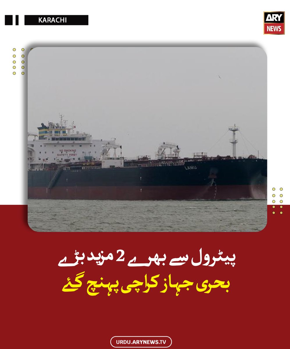 arynewsud's tweet image. پیٹ رول سے بھرے 2 مزید بڑے بحری جہاز کراچی پہپیٹرول سے بھرے 2 مزید بڑے بحری جہاز کراچی پہ#petroleoنچ گئے

مزید پڑھیں : urdu.arynews.tv/2-more-large-s…

#ARYNewsUrdu #Karachi #Petrol