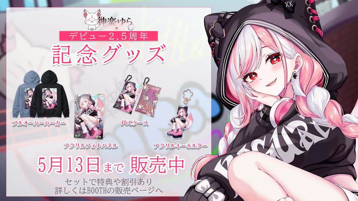 ⋆⸜ ⸜  ɢᴏᴏᴅꜱ ɪɴꜰᴏ  ⸝‍ ⸝‍⋆

【デビュー2.5周年記念】

〇プルオーバーパーカー2色(M/L/XL)
〇アクリルフォトパネル
〇PVCケース
〇アクリルキーホルダー
●セット特典（缶バッジ/直筆チェキ）

▼販売期間
～2026.05.13

▼販売先
kagurauray.booth.pm/items/8195489

illust : #harusame349 先生