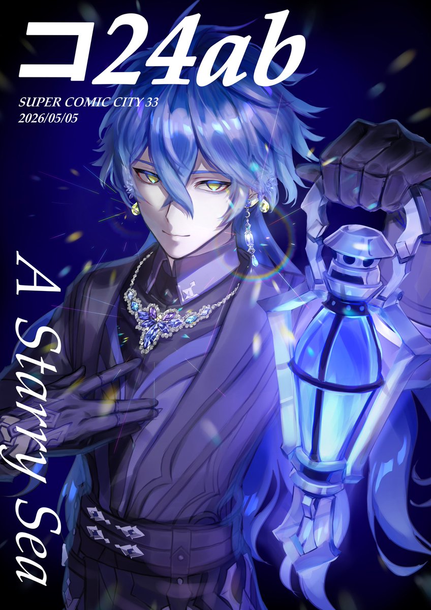 亜希斗✵5/5西1コ24ab tweet media