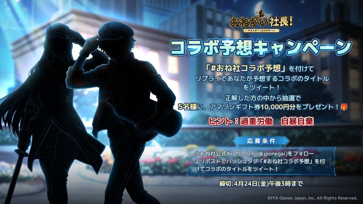 🚀【コラボ予想キャンペーン】
とあるアニメタイトルとのコラボを決定いたしました！どれなのかコメントで当ててみましょう！

ヒント：過重労働、自暴自棄

正解した方の中から抽選で5名様に、#アマゾンギフト券 10,000円分をプレゼント！🎁

〆：2026年4月24日(金)15:00まで
#おね社