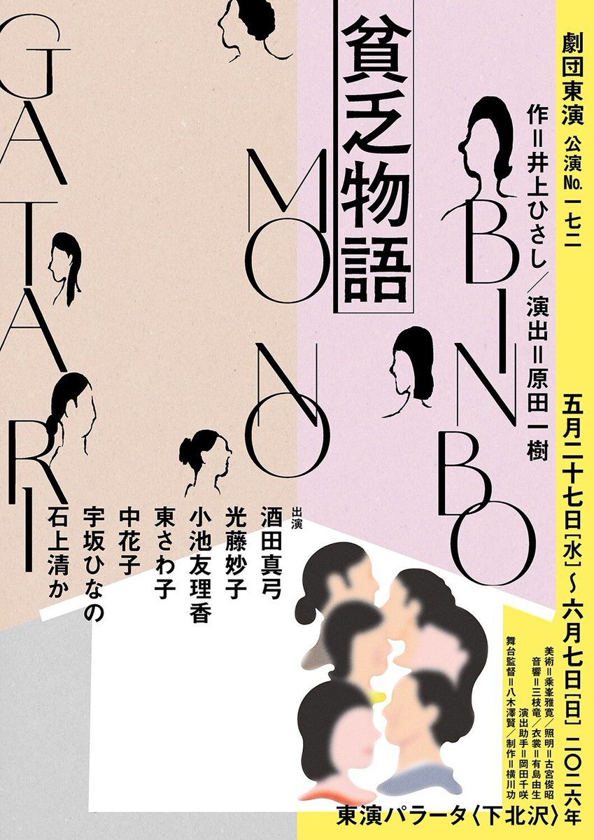 劇団東演が井上ひさし「貧乏物語」上演、演出は原田一樹（コメントあり）
natalie.mu/stage/news/668…