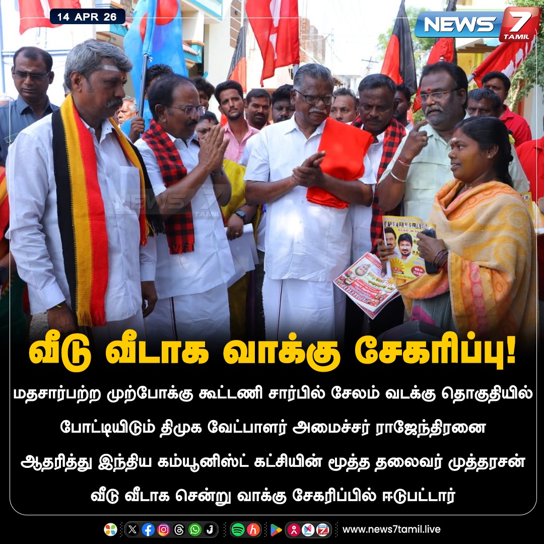 news7tamil's tweet image. வீடு வீடாக வாக்கு சேகரிப்பு!

#Salem | #CPI | #Tamilnadu | #Election2026 | #TNElection | #TNNews | #LatestNews | #Politics