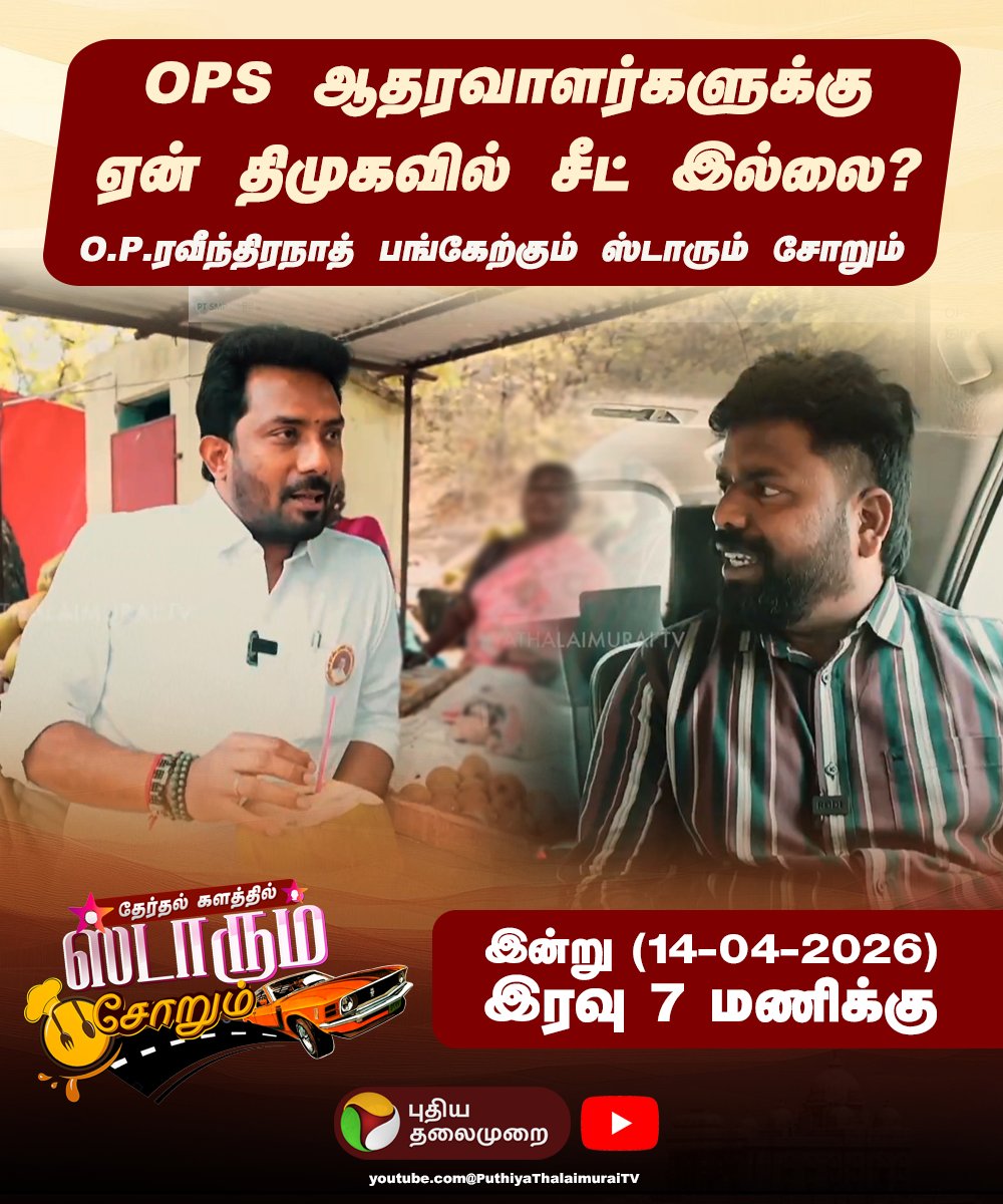 PttvNewsX's tweet image. OPS ஆதரவாளர்களுக்கு ஏன் திமுகவில் சீட் இல்லை?

O.P.ரவீந்திரநாத் பங்கேற்கும் ஸ்டாரும் சோறும் இன்று (14-04-2026) இரவு 7 மணிக்கு...

#StarumSorum | #OPRavindranath | #OPS | #ElectionWithPT | #Election2026