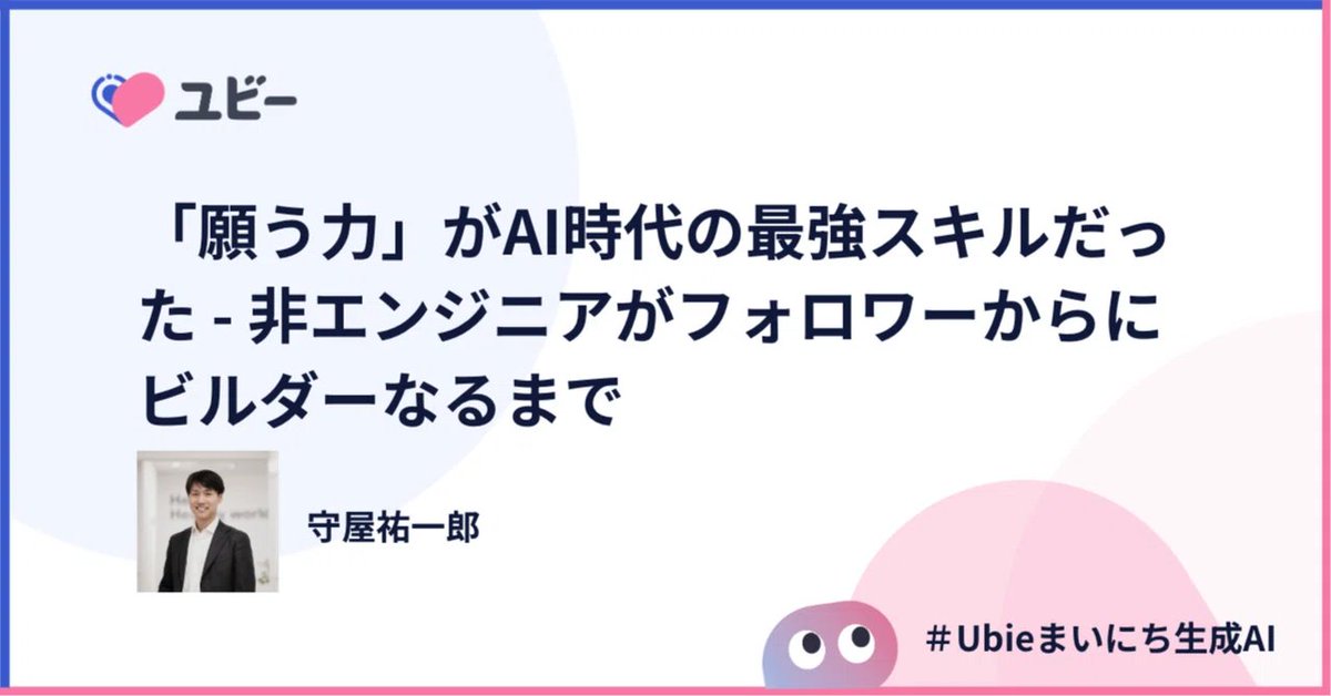 _ymoriya_'s tweet photo. 4ヶ月前、AI推進は受け手のフォロワーシップこそ重要という記事を書きました。その後武器も進化し、チームが変わり、気づけば自らの舞台装置を作る「ビルダー」になっていました。記事の続編を書いたので、ご笑覧ください！（プロンプト付き）

https://t.co/gQPNxx2Tvz

#Ubieまいにち生成AI