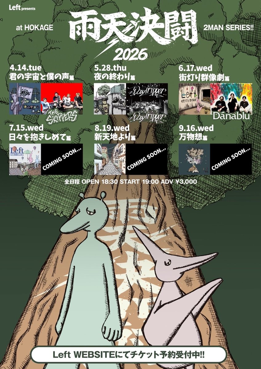 【🆕NEW LIVE🆕】
◾︎6.17(水)大阪 心斎橋火影
Left presents.
「雨天決闘」2MAN SERIES 2026 〜街灯り群像劇篇〜

Left
Danablu

OPEN 18:30 / START 19:00
前売 3000円

【🎫TICKET】
danablu.ryzm.jp