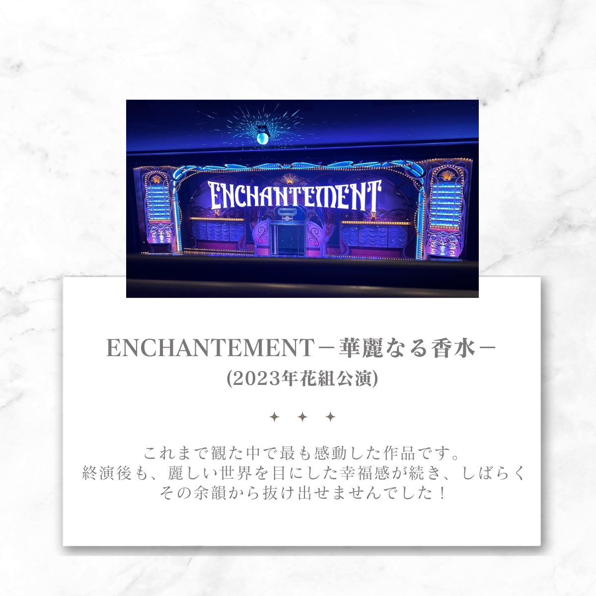 jwu_etoile's tweet photo. 【My most memorable stage】

サークル員インタビュー企画です❕
今回は「今まで観た中で一番思い出に残っている舞台」をサークル員にインタビューしました👂🏻"
まずは、多くの声があがった宝塚歌劇団です！

 #宝塚歌劇団  #花組  #雪組 #ENCHANTEMANT  #ボーブランメル https://t.co/oz0H3uAGKm