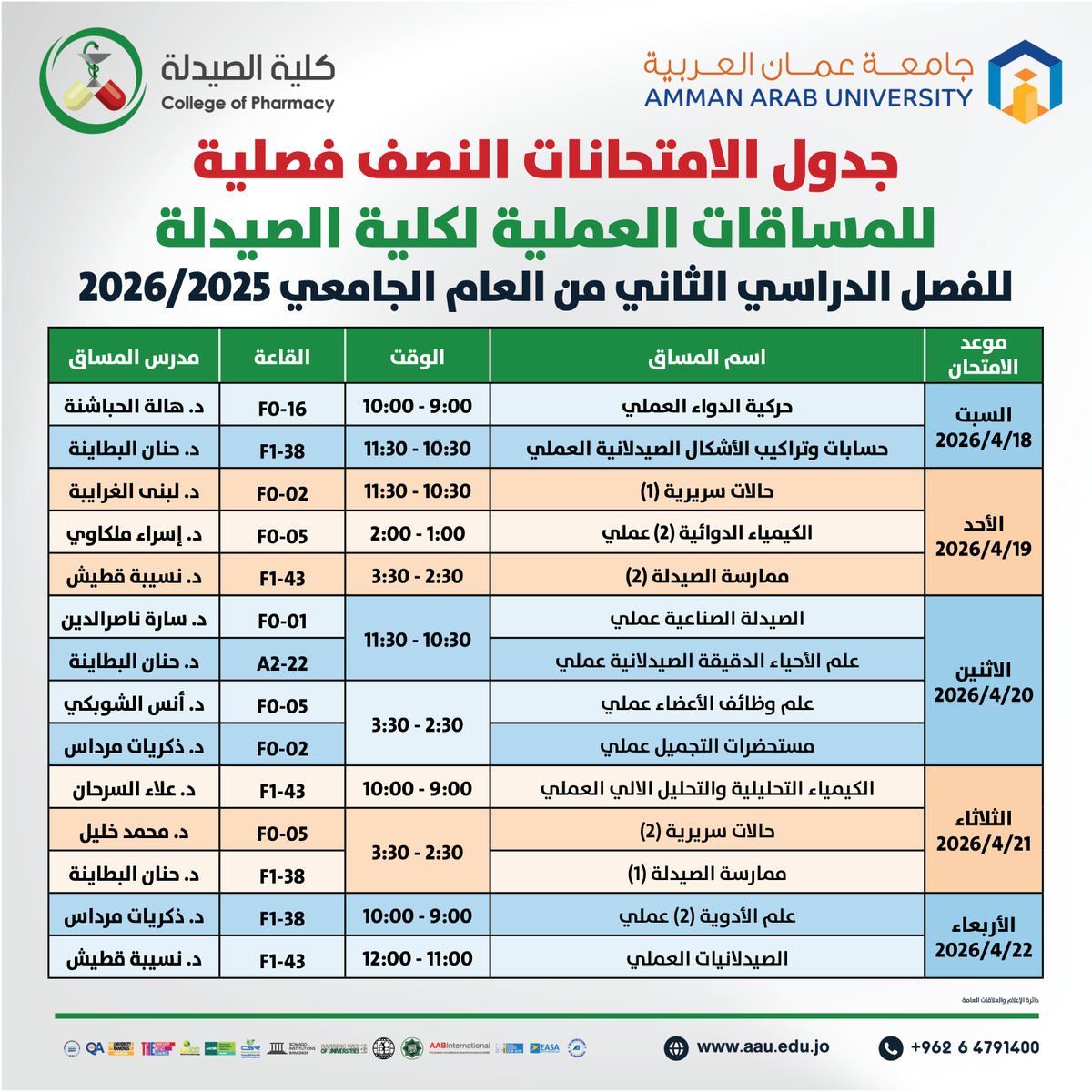 AmmanArabUni's tweet image. جدول الامتحانات النصف فصلية (للمساقات العملية) / لكلية الصيدلة للفصل الدراسي الثاني للعام الجامعي 2025-2026
#عمان_العربية #الريادة_والتميز #AAU