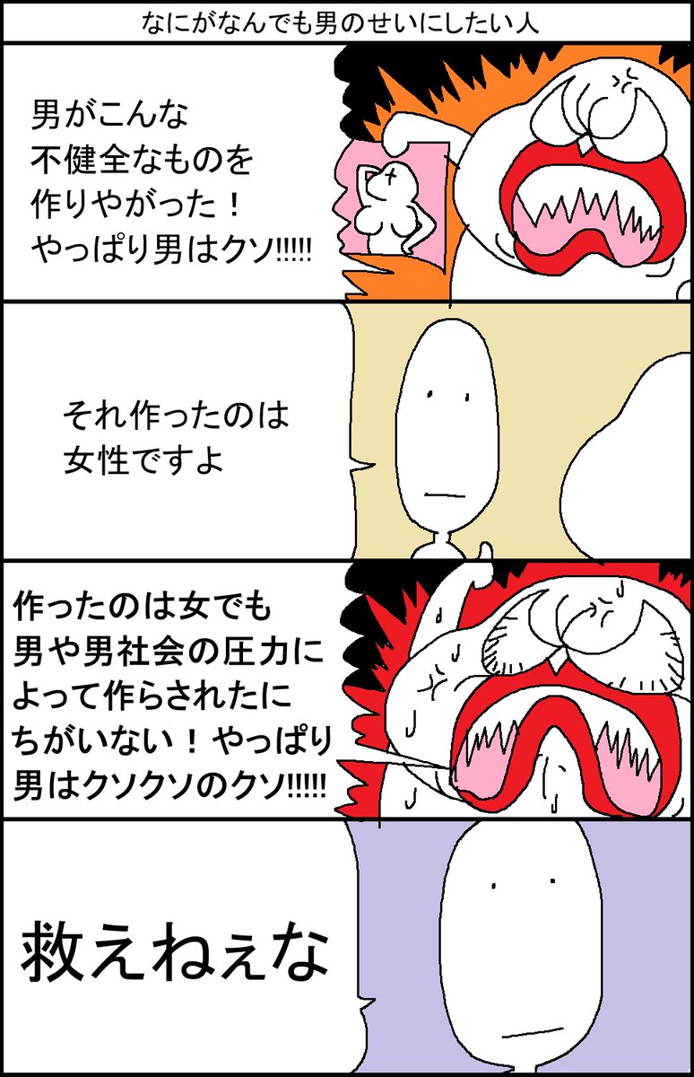 なにがなんでも男のせいにしたい人 ツイフェミさんがよくやる詭弁編 