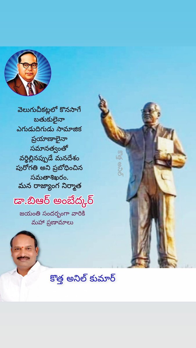 KothaAnilkumar8's tweet photo. వెలుగుచీకట్లలో కొనసాగే బతుకులైనా
ఎగుడుదిగుడు సామాజిక ప్రయాణాలైనా
సమానత్వంతో వర్థిల్లినప్పుడే మనదేశం 
పురోగతి అని ప్రబోధించిన సమతాశిఖరం.
మన రాజ్యాంగ నిర్మాత
డా.బిఆర్ అంబేద్కర్ గారి జయంతి సందర్భంగా 
వారికీ మహా ప్రణామాలు..

#కొత్త_అనిల్_కుమార్ #AmbedkarJayanti #AmbedkarJayanti2026 https://t.co/xtXYOBhRQP