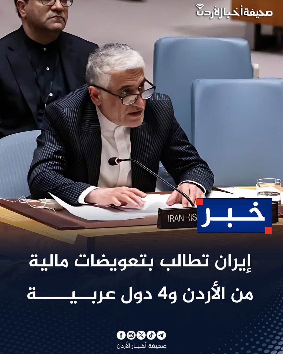 عأساس بتقولوا إنه الوضع الاقتصادي لإيران أفضل من الأردن 🤭
اطلبوها من أمريكا، بس إيران طلعت أضعف مما توقعت