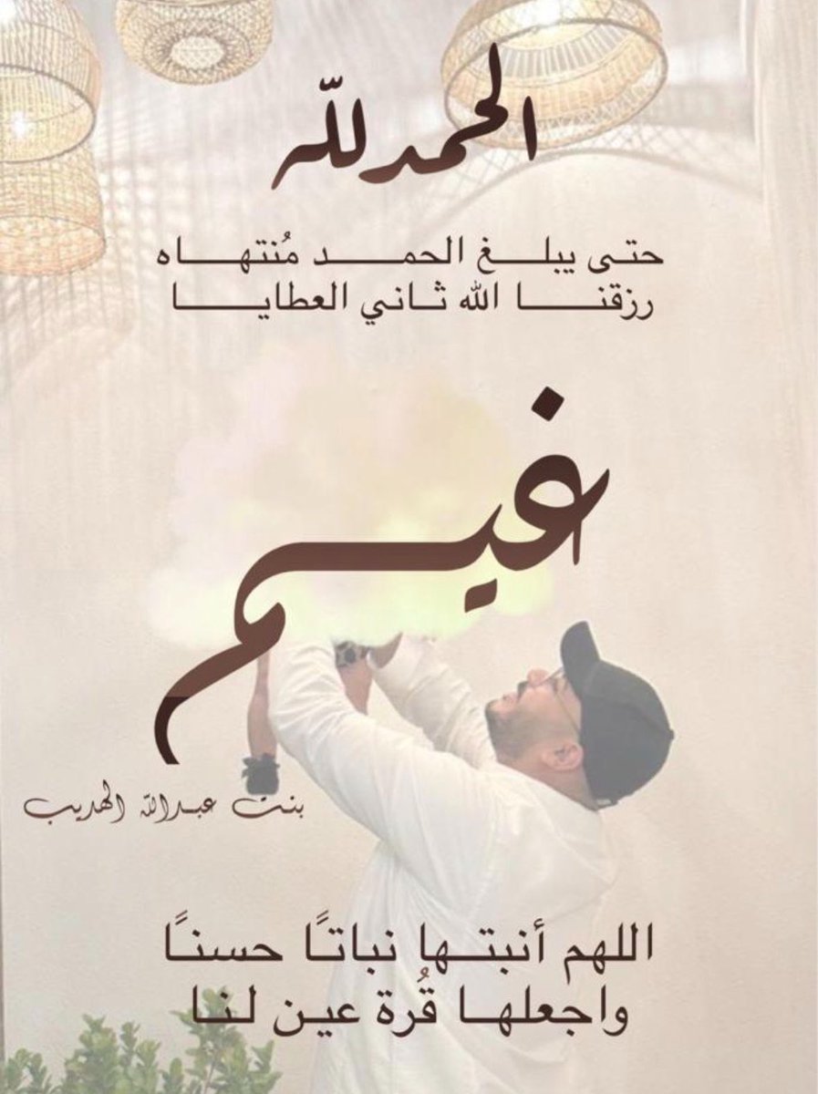 3bod14_'s tweet photo. الحمدلله الذي بنعمته تتم الصالحات
بفضل من ربي رزقني الله بمولوده اسميتها
 
( غيم ) 💐

أسأل الله أن يبارك فيها وينبتها نباتاً حسناً، و أن يرزقني برها، وأن يجعلها من عباده الصالحين. https://t.co/jfxwhNmHAv