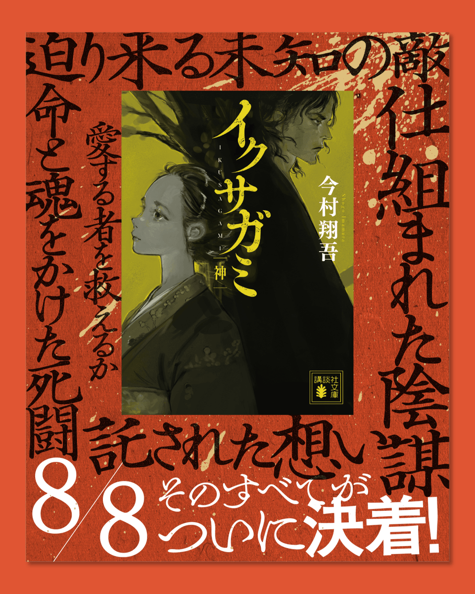 RHR_official's tweet photo. 【#RHRWORKS 更新｜書籍『イクサガミ[神]』販促物制作】 

実写ドラマのシーズン2制作発表の話題も記憶に新しい『イクサガミ』。
 原作の最終巻となる『イクサガミ[神]』の販促物制作について、Instagramにも投稿いたしました。 https://t.co/xOVCK6SAug