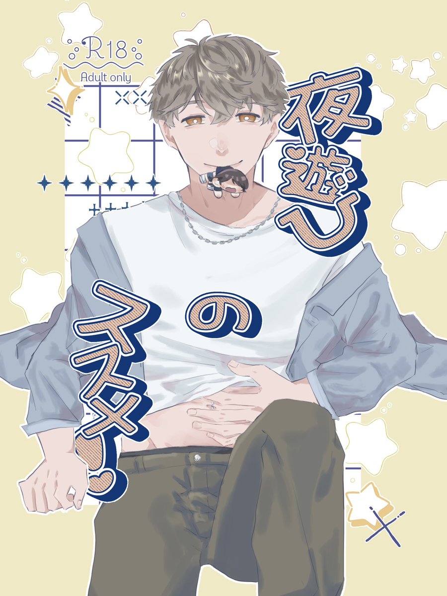 oyu__0's tweet photo. 【5/5 いと束2026 新刊サンプル】#超いと束2026
『夜遊びのススメ！』
明×モブです。多分倫理がないです。

B5￤成人向け￤本文50P￤700円

当日は年齢確認にご協力お願いいたします！
🌷pixivに🔞含めた長めのサンプルあります https://t.co/mkr02ymSaU