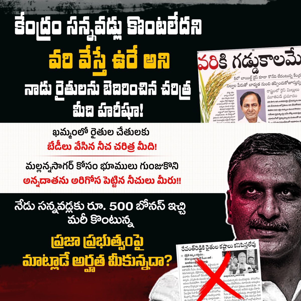 LiquorFamily's tweet photo. కేంద్రం స‌న్న‌వ‌డ్లు కొంట‌లేద‌ని
వ‌రి వేస్తే ఉరే అని నాడు
రైతుల‌ను బెదిరించిన చ‌రిత్ర మీది హ‌రీషూ!

ఖమ్మంలో రైతుల చేతుల‌కు 
బేడీలు వేసిన నీచ చ‌రిత్ర మీది!

మ‌ల్ల‌న్న‌సాగ‌ర్‌కోసం భూములు గుంజుకొని
అన్న‌దాత‌ను అరిగోస పెట్టిన నీచులు మీరు!!

#Brsparty
# Harish rao https://t.co/BKXyJC4bEs