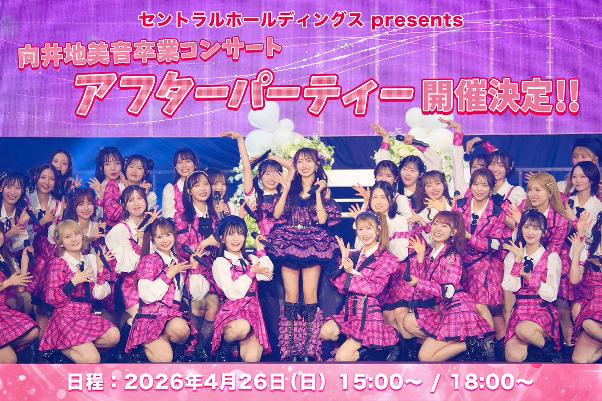 🎉向井地美音 卒業コンサート アフターパーティー開催決定