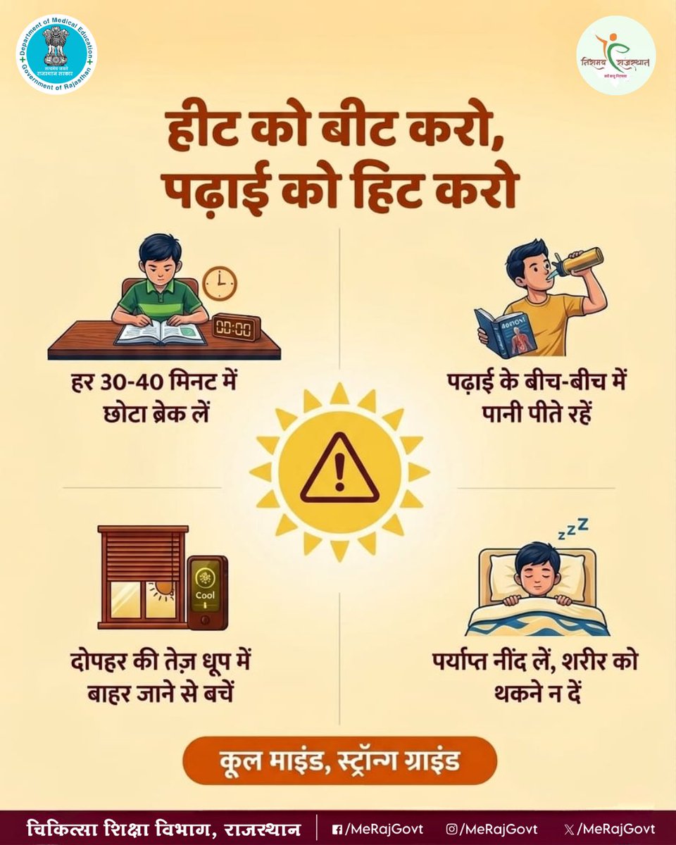 MeRajGovt's tweet image. गर्मी का मौसम है—खुद का ध्यान रखना सबसे जरूरी है। 
पानी पीते रहो, धूप से बचो और जितना हो सके ठंडा और आरामदायक माहौल बनाए रखो।
छोटी-छोटी सावधानियां ही आपको स्वस्थ और सुरक्षित रखती हैं।

#SummerCare #StayHydrated #निरामय_राजस्थान #आपणो_स्वस्थ_राजस्थान #आपणो_अग्रणी_राजस्थान