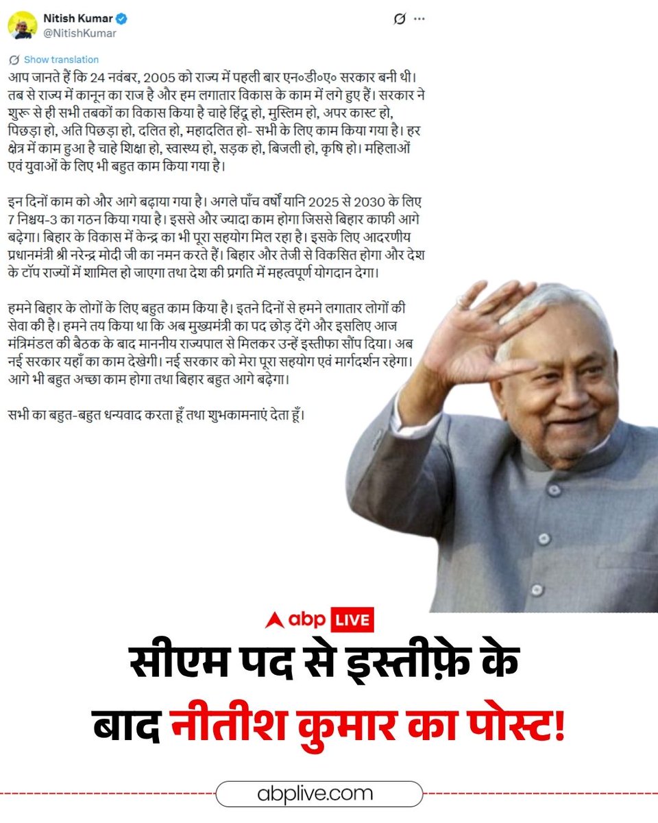 ABPNews's tweet image. सीएम पद से इस्तीफे के बाद नीतीश कुमार ने कहा कि बिहार की नई सरकार को उनका पूरा सहयोग मिलेगा. उन्होंने प्रधानमंत्री नरेंद्र मोदी का भी आभार जताया.

#NitishKumar #BiharCM #BiharPolitics #ABPNews