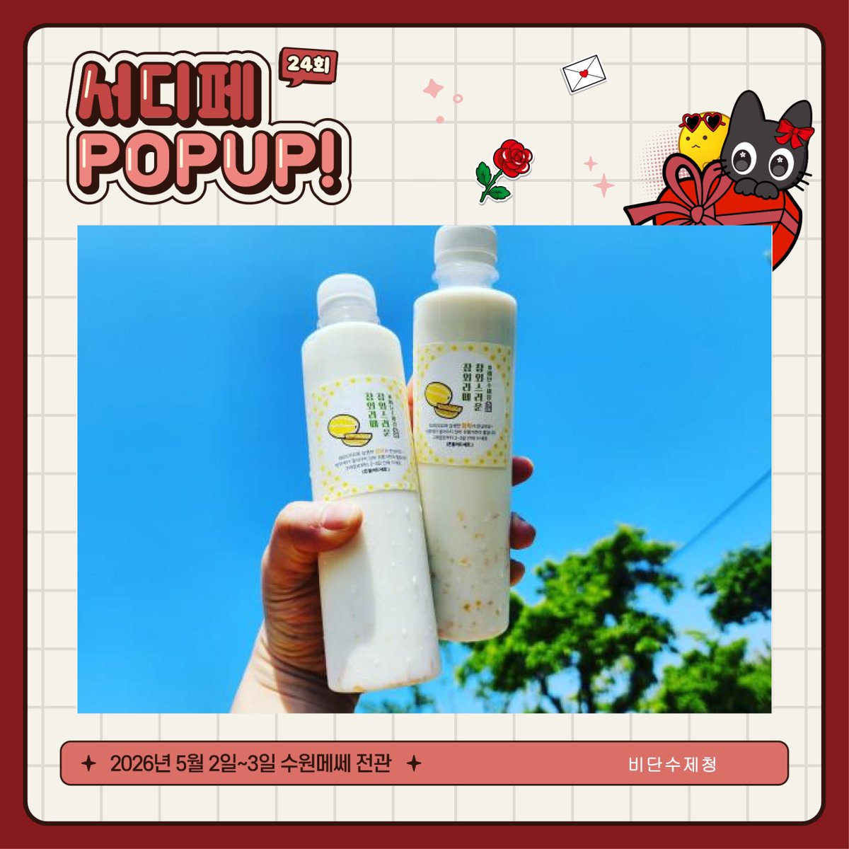 [#RT + 팔로우] 추첨 서코티켓 증정!🎀

✧ :･* 24회 서디페팝업! 라인업 *:･ﾟ✧
#비단수제청 
제철 과일로 만든 프리미엄 수제청, 자연의 달콤함 그대로 (๑˃̵ᴗ˂̵)و
차·음료·디저트까지 다양하게 즐겨보세요! 🍓

#서코 #서디페 #서금페
🍰디저트 맛보러 가기
💫 comicw.net/s/3kq2