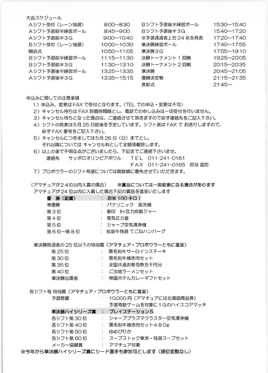 JPBAhokkaido's tweet photo. お知らせ📢

今年もライラックオープンボウリングトーナメントが開催されます✨
今年は5月30日土曜日開催となり、場所サンコーボウル様となります！

優勝副賞はお米１００ｋｇ😳✨✨
物価高に嬉しい副賞付きの豪華大会です！

お申し込みは各センターまでお願い致します🙇‍♀️

ご参加お待ちしております https://t.co/GmghXRhAi3
