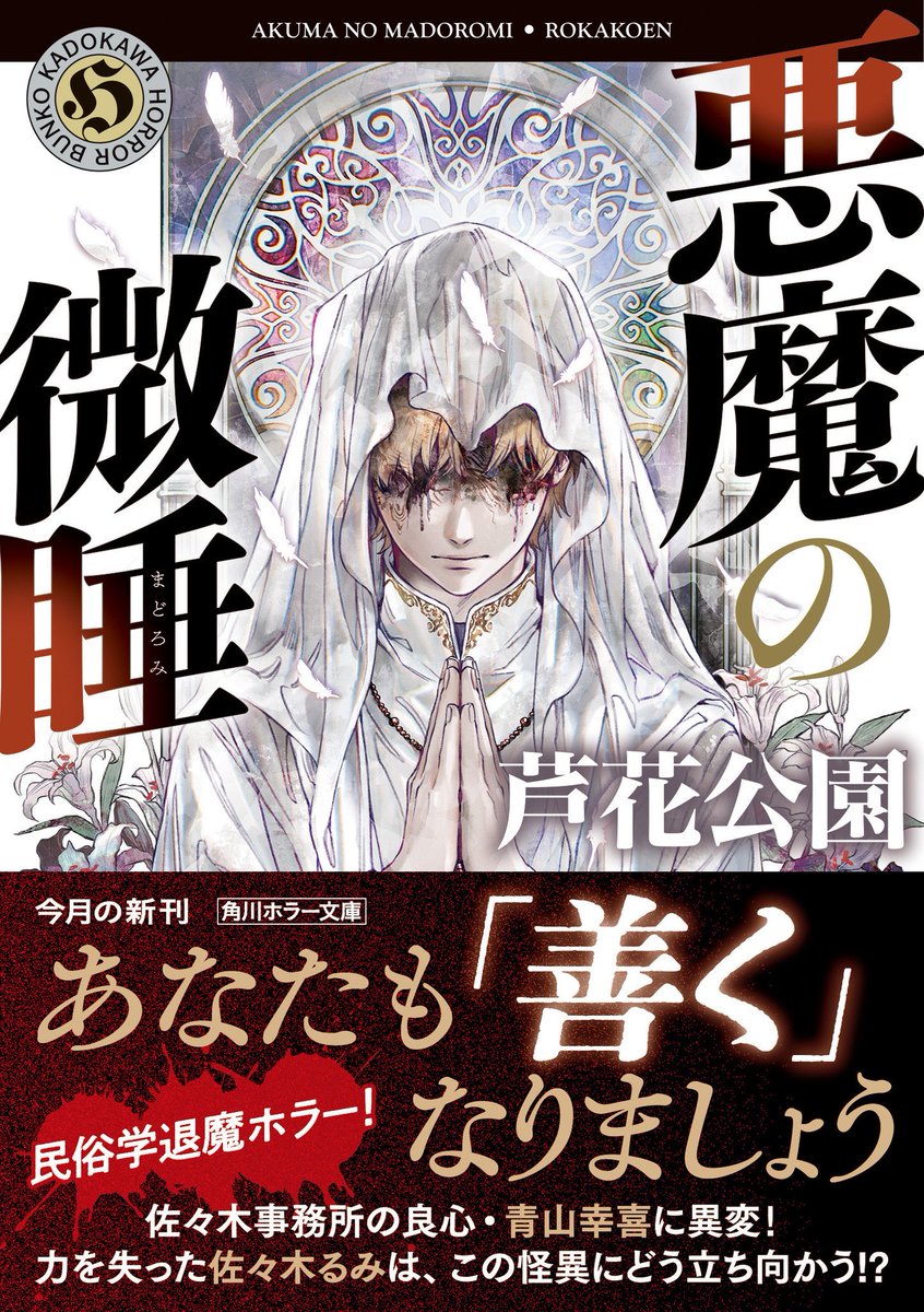 ROKA_KOUEN's tweet photo. 本日、作家デビュー5年目を迎えました‼️
デビュー当時、「5年続けること」を大きな目標として掲げていました。こうしてその地点まで来られたことを、とても嬉しく思います。
そして何より、『佐々木事務所シリーズ』を今も続けてこられていることが、本当にありがたいです。
これら全ては読んでくださる皆さんのおかげです。
いつも本当にありがと���ございます。
次の目標は、10年続けることです。
これからも頑張って書いていきますので、今後ともお付き合いいただけましたら嬉しいです。
そして最新作『悪魔の微睡』とアンソロジー『呪いの☒☒』をよろしくね