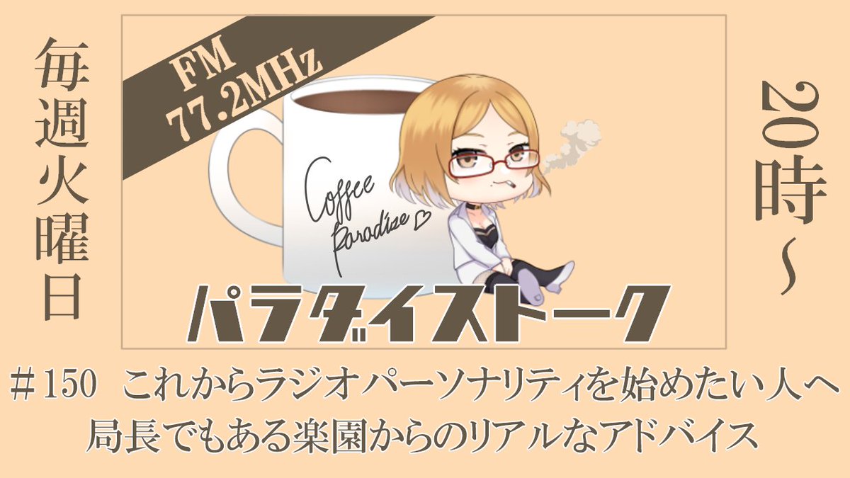 コーヒーの楽園＠ラジオ系関西弁vtuber tweet media