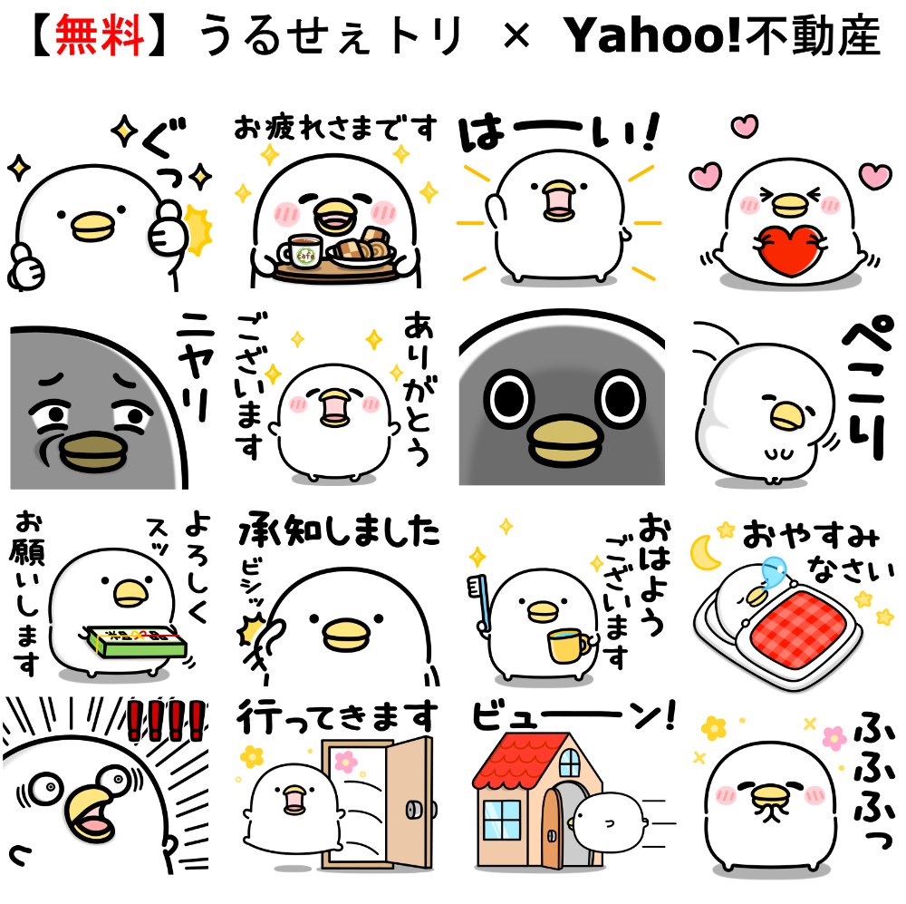 無料スタンプ『うるせぇトリ × Yahoo!不動産』 配信開始しました