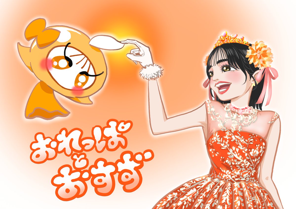 オレンジデー🧡
「いいかんじ」のき
#鎮西寿々歌
#ふるっぱーイラスト部