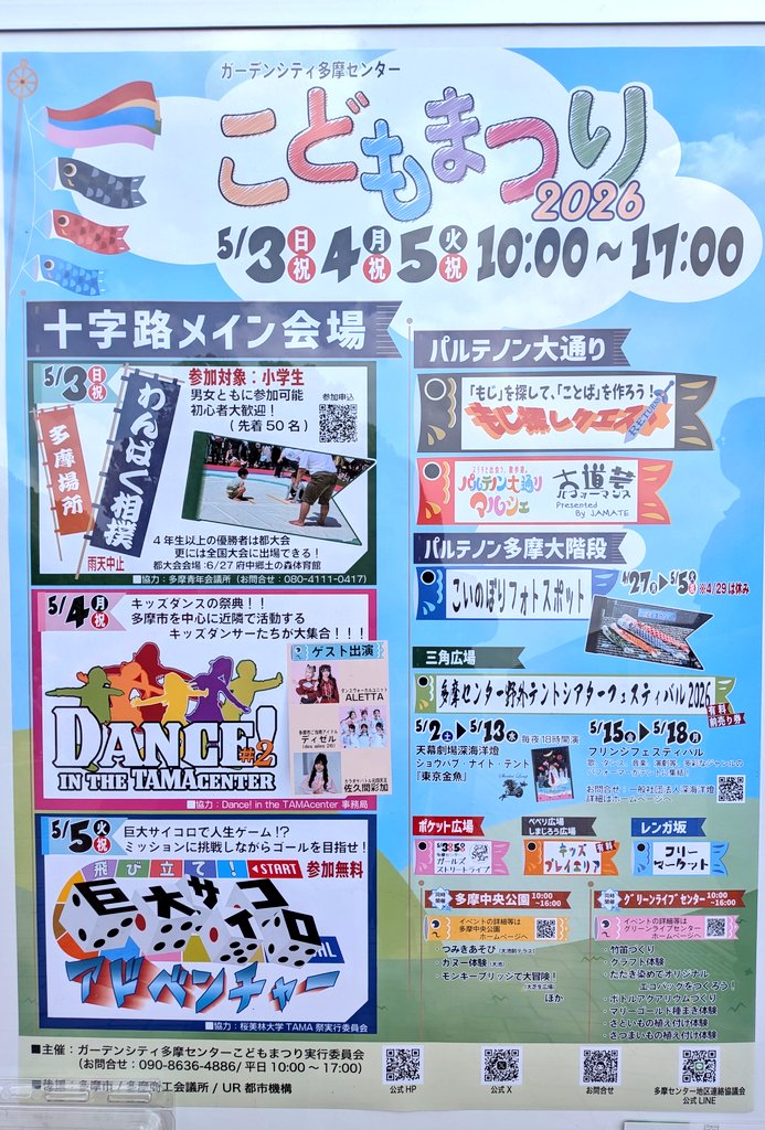 dendakeina's tweet photo. #天幕劇場深海洋燈2026
#東京金魚　
5/2(土)〜13(水)
🎪三角広場内特設テント

挨拶回りに多摩センターへ！

今年もやるんですね！
恒例になって良かったですね！
と、近隣の方々があたたかく迎えて下さることに心底感謝。

こどもまつりのポスター！いつもより大きな枠で載せて頂きました😭✨ https://t.co/wiI9gHHObd