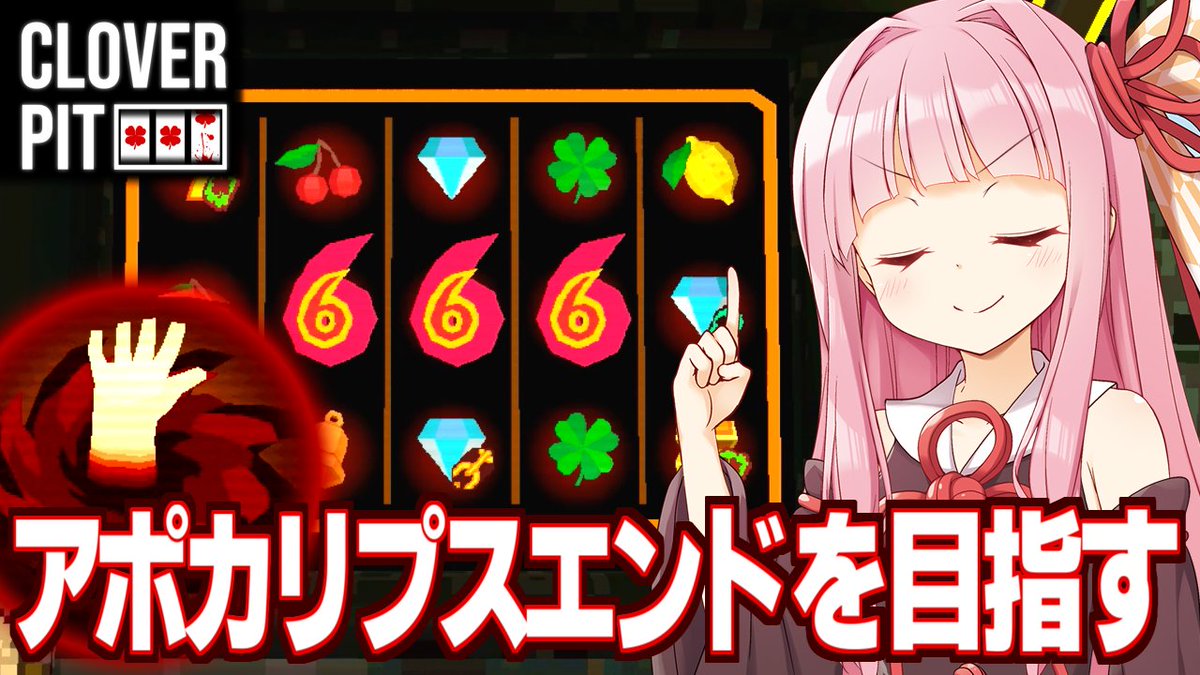 【DLC】琴葉茜の新エンドのアポカリプスを発動させるスロットゲーム【CloverPit】を投稿しました
最強の無限ループかも

ニコニコ版：nico.ms/sm46166164
Youtube版：youtu.be/87m0IGeNrEQ