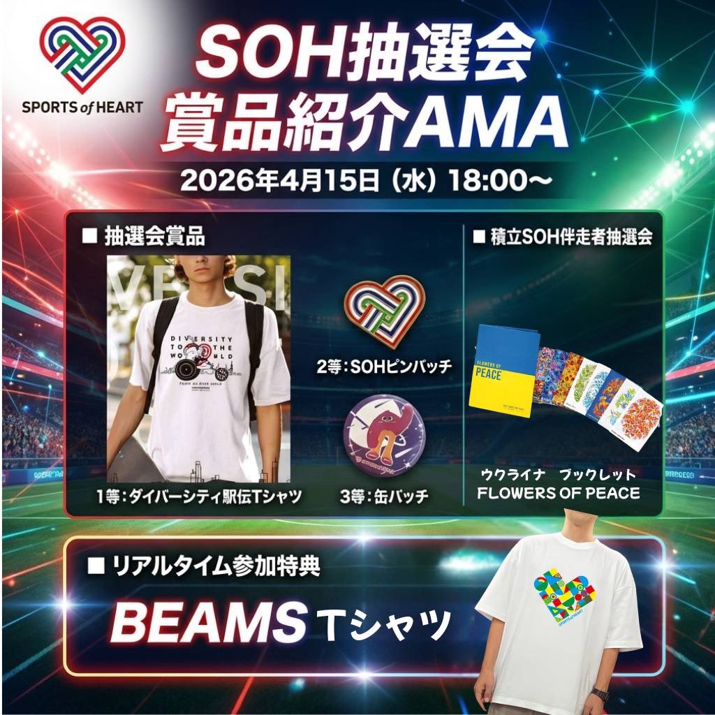 スポーツ・オブ・ハート公式｜ダイバーシティ社会へタスキを繋ぐ tweet media