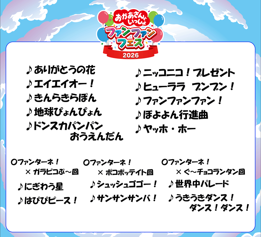 おかあさんといっしょ ファンファンフェス2026 tweet media