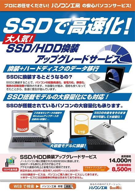 okazakigoodwill's tweet image. 「パソコンが遅い！待たされてイライラ…」  こんな状況になって困ってませんか？ そんなときはSSD換装がおすすめ！ パソコンのHDDをSSDに換装することで 処理能力・アクセス速度の向上が可能です。 詳しくはスタッフまでお問い合わせください #パソコン工房 #SSD #パソコン高速化