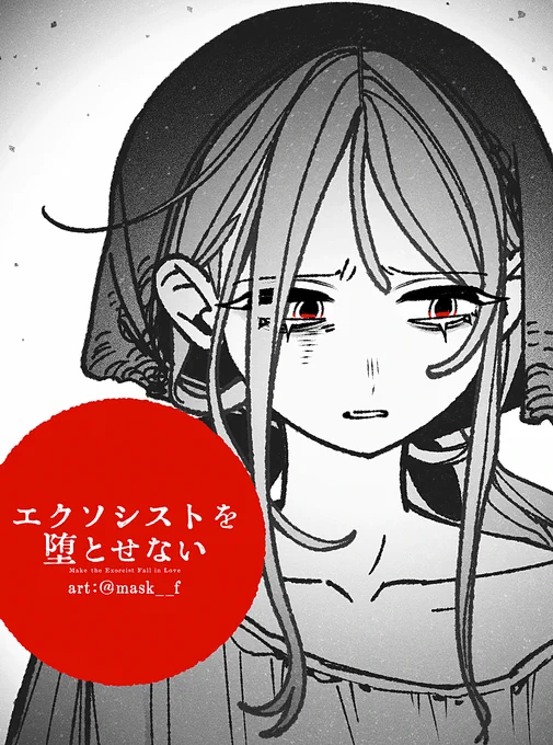 4/15(水)に
エクソシストを堕とせない #エクおと
114話が公開されます。読んでいただけたら嬉しいです 