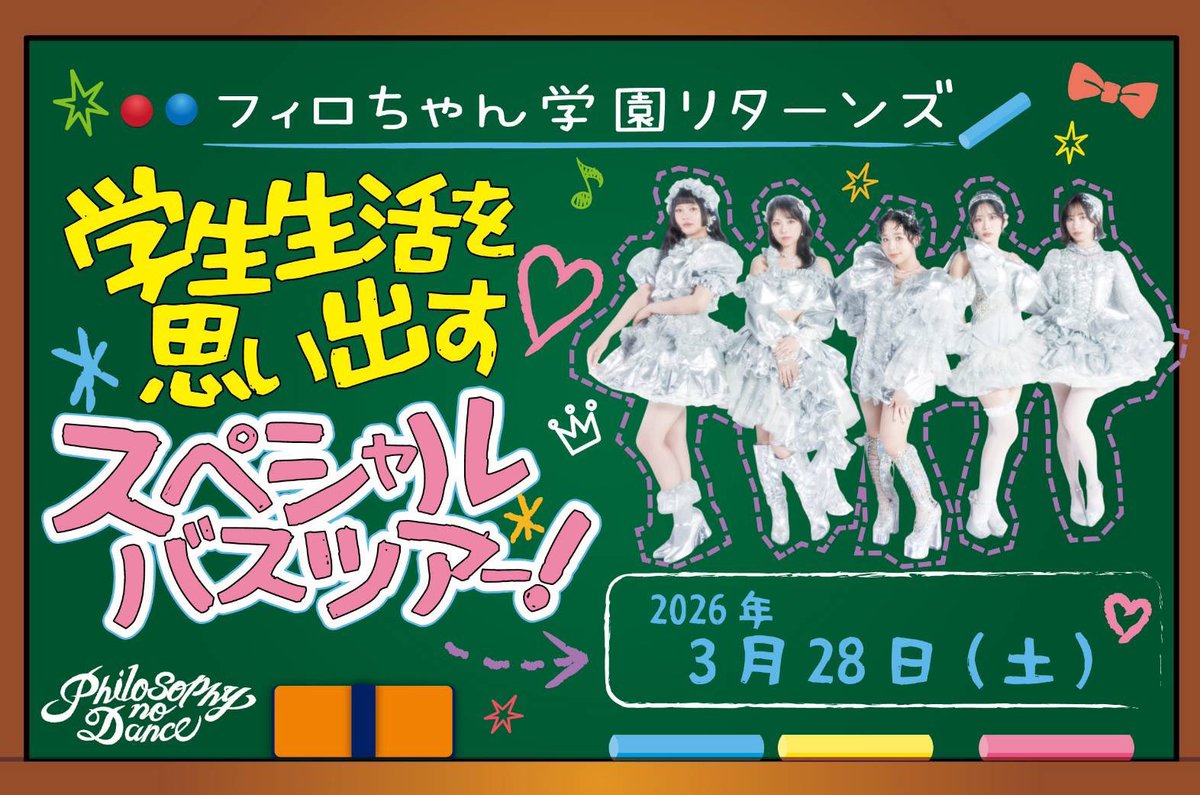 フィロちゃん学園リターンズ！ 学生生活を思い出す♡スペシャルバス 