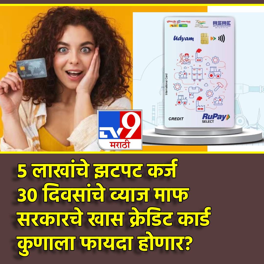 TV9Marathi's tweet image. 5 लाखांचे झटपट कर्ज, 30 दिवसांचे व्याज माफ, छोट्या व्यापारांसाठी सरकारचे खास क्रेडिट कार्ड, तुमच्याकडे आहे का?
#ModiGovernment #MSME #CreditCards #smallbusinesses

tv9marathi.com/business/modi-…