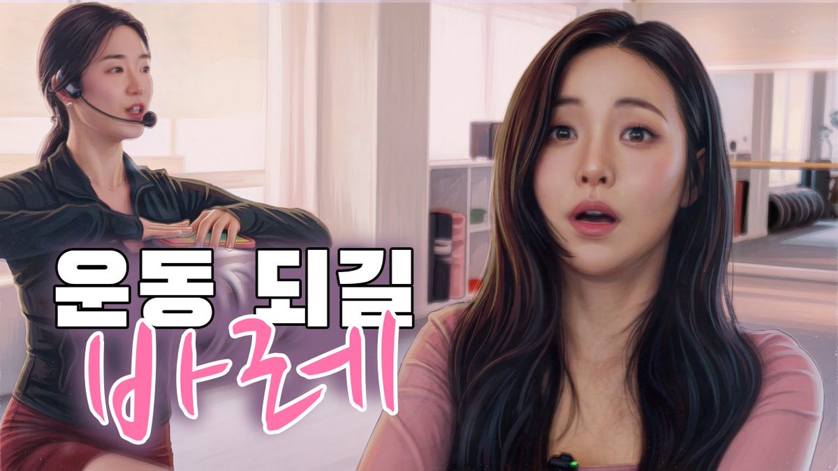 YouJnice's tweet image. [#남유정 #Video📼]
⠀
바레 하면 진짜 운동된다!
▶ youtu.be/wVfn1-Fa0vo?si… 
⠀
#유정 #YouJoung
#유랄라 #바레