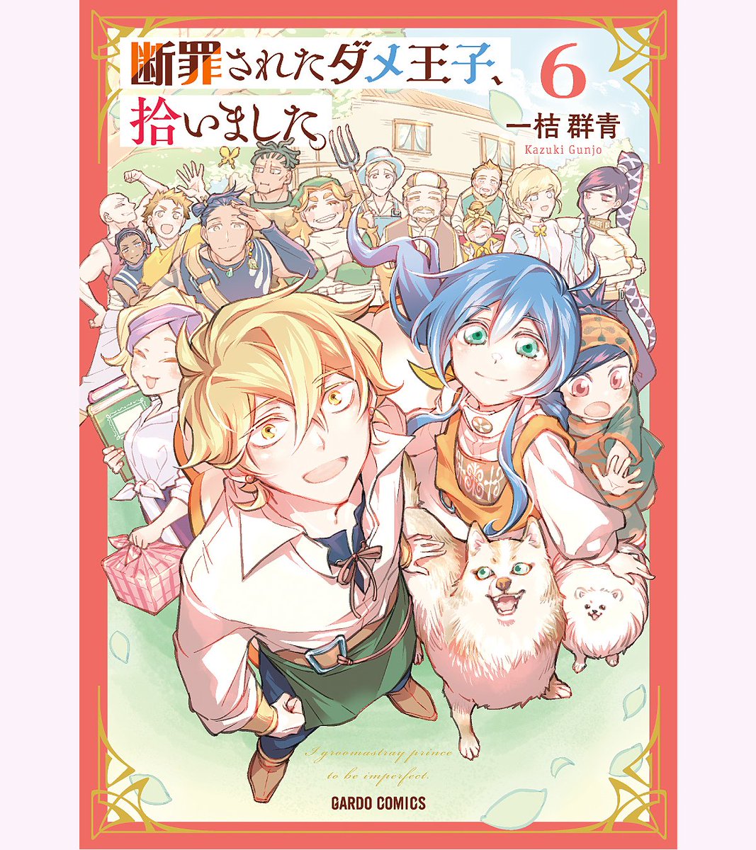 ◤お知らせ◢ 「断罪されたダメ王子、拾いました。」コミックス6巻 👑4