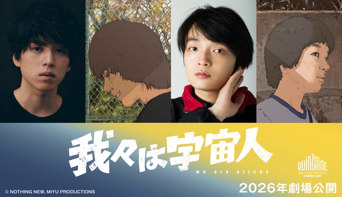 そして、『我々は宇宙人』の主演キャスト&amp;劇伴作家も解禁です！

青年期役を坂東龍汰さん、岡山天音さんに。
幼年期役を槙木悠人さん、中込佑玖さんに、演じて頂きました！

また、劇伴はYaffleさんに作曲して頂きました！！