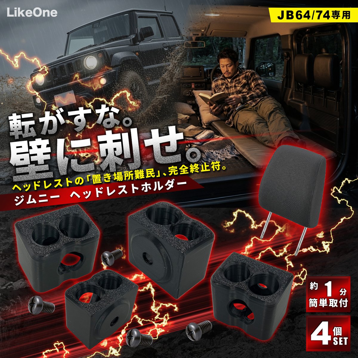 likeone2024's tweet photo. ジムニー乗りの「ヘッドレスト置き場難民」問題、ついに終止符です🔥

フルフラット化するたびに転がるヘッドレスト、妥協し続けたあの問題に
LikeOne は「壁に刺す」という新発想で答えを出しました。

純正ナット活用のボルトオン式、4個入りで全席対応。
#ジムニー #JB64 #JB74 https://t.co/oOghNfJTX6