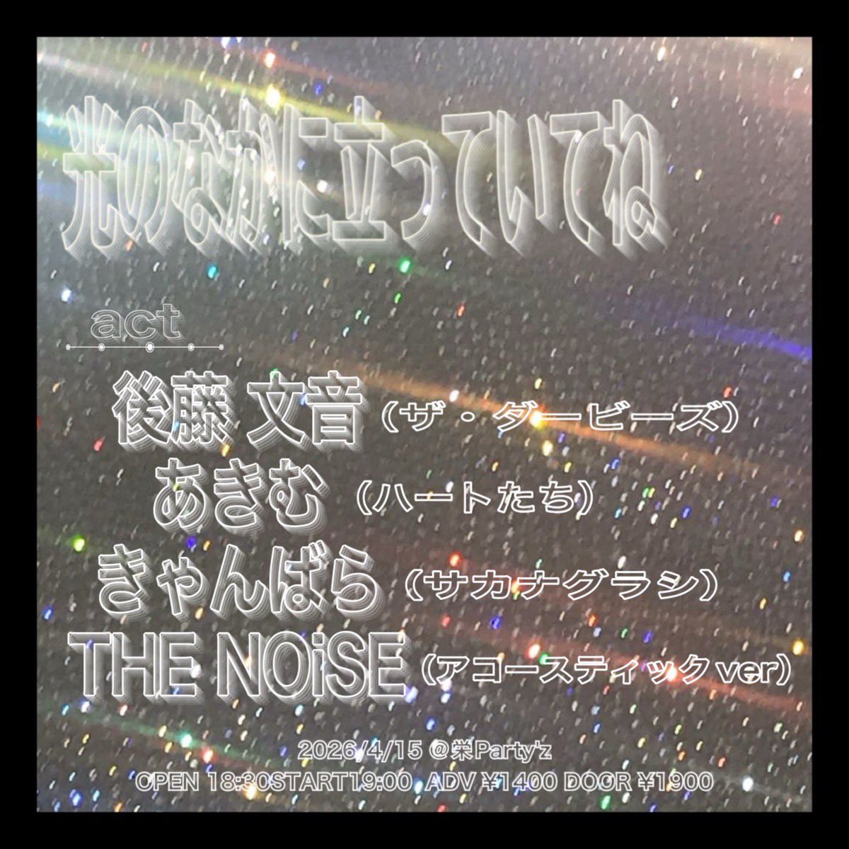 THE NOiSE
明日は
名古屋でアコースティックセット⚡︎⚡︎