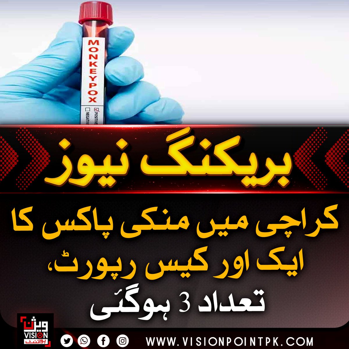 VisionPointPK's tweet image. کراچی میں منکی پاکس کا ایک اور کیس رپورٹ، رواں سال مجموعی تعداد 3 ہوگئی، متاثرہ مریض اسپتال میں داخل جبکہ ایک مشتبہ شخص کو بھی آئسولیشن میں رکھا گیا ہے۔#Monkeypox #Karachi #Health