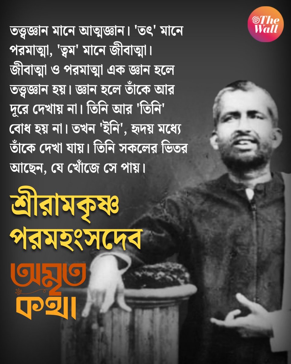 TheWallTweets's tweet image. tinyurl.com/fuhypz4f: নয়ন তোমারে পায়না দেখিতে, রয়েছ নয়নে নয়নে...

#SriRamakrishna #SpiritualWisdom #SelfRealization #Vedanta #InnerPeace #Spirituality #RamakrishnaMission #DivineKnowledge #thewallamritakatha