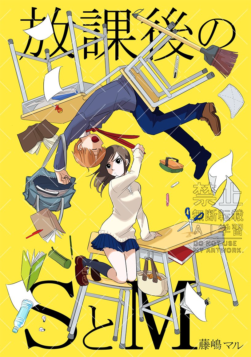 新年度のバタバタでセール告知を忘れていました！
「放課後のSとM」という昔アフタヌーンに掲載された読み切り作品が電子書籍で30％オフです👏🥳
いじめる女子高生といじめられる男子高校生のちょっと歪な青春物語です🌸4/23まで
試し読みと実施ストアのリンクはツリーにあります🙇‍♂️