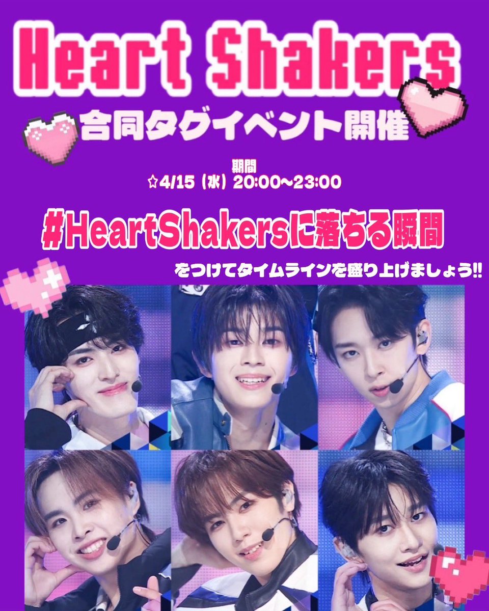 tabikanadefd's tweet photo. 📢 HeartShakrs合同タグイベント開催！

Love Seeker 1組の練習生6人を盛り上げる為合同タグイベントを開催します💘

【コラボタグ】#HeartShakersに落ちる瞬間
開催日：4月15日(水)20時-23時
🏷️上記タグをつけて、好きなシーンなどをポストしてください！
是非ご参加お願いします💕💕 https://t.co/8NOxZAucZV