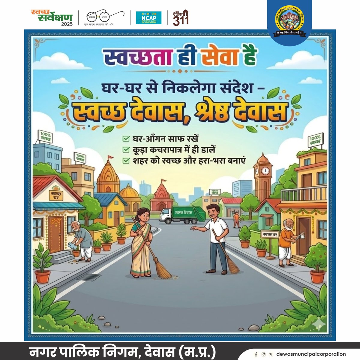 “स्वच्छता ही सेवा है”
स्वच्छ देवास, श्रेष्ठ देवास का संकल्प लें।
#SwachhSarvekshan2025Dewas #CleanDewas #SwachhBharat #SwachhataHiSeva