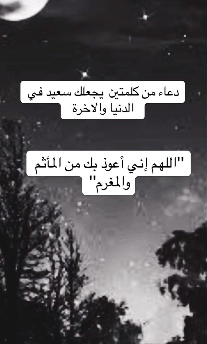 mno_2007's tweet photo. دعاء من كلمتين يجعلك سعيد في الدنيا والاخرة
"اللهم إني أعوذ بك من المأثم
والمغرم" https://t.co/Zw1tfT8Z1Y