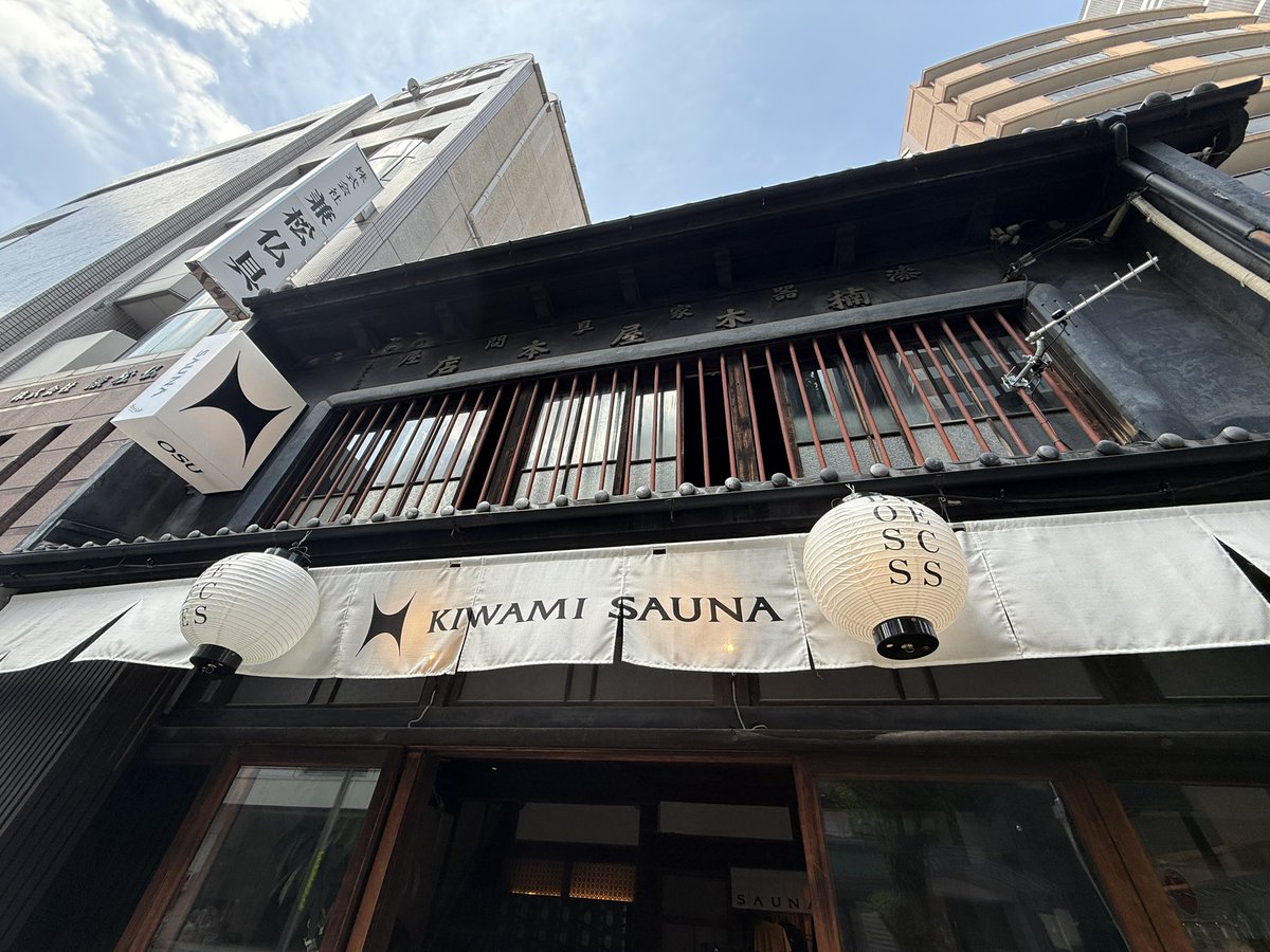 HunterSauna's tweet photo. ご無沙汰してます！いつものサウナにしか行っておらず、ハンティングしていませんでしたが、久しぶりに名古屋行きまして、、、

KIWAMI SAUNA 大須
に初訪問。

古民家をよくもこれだけ改装したなぁと感じるほどの素晴らしい内装。
サ室は段々なっており、ローリューはちょっとしづらかったかな。 https://t.co/2iBdG3HQTV