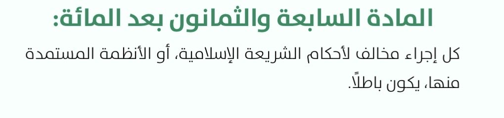hf_5gdh's tweet photo. رسخت هذه المادة الموضحة ادناه مبدأ شرعية الاجراءات الجزائية لإثبات الجريمة ويلحظ من هذا المبدأ ��ن الاجراءات المتخذة حيال الواقعة الجنائية - باعتبارها وسائل إثبات - يجب أن تسري على ما حدده  نظام الاجراءات الجزائية وفي حال كان الإجراء مخالفاً لما نصّت عليه الشريعة او الأنظمة  تعين عدم قبوله كوسيلة إثبات لبطلانه كما أن هذا البطلان لا يستلزم بطلان بقية الإجراءات إلا إذا بنيَ عليها.

وهذا المبدأ جاء على اتسام الإنصاف وتحقيق العدالة في إيقاع العقوبة ونيل الجزاء فإن المنظم لم يرتب العقوبات إلا بحسب مستويات الجرائم باعتبارها موجبات الإيقاع إذ لا بد من إثباتها وفق وسائل معتبرة شرعاً ونظاماً وإن تكونت معه مخالفة إجرائية فلا اعتبار لقيام الجريمة كما لا يسوغ إيقاع العقوبة المحددة لها.