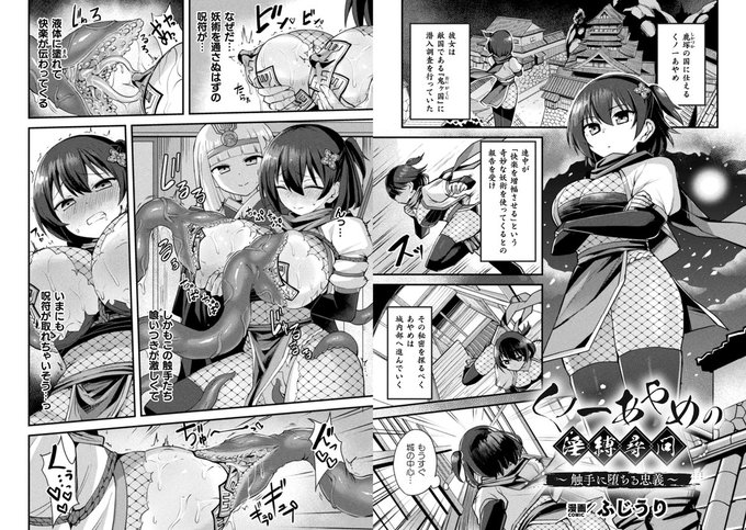 くノ一が緊縛&触手拷問で絶頂地獄の果てに触手壁苗床化!
『くノ一あやめの淫縛尋問～触手に堕ちる忠義～』
漫画:ふじうり(@erondoryu )
https://t.co/FBWPlqJBs2 