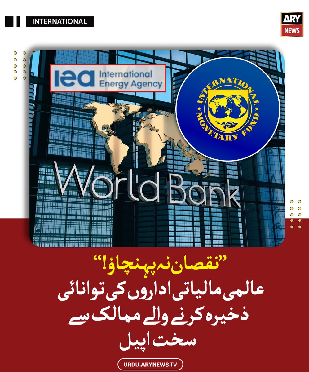 arynewsud's tweet image. ’’نقصان نہ پہنچاؤ!‘‘ عالمی مالیاتی اداروں کی توانائی ذخیرہ کرنے والے ممالک سے سخت اپیل

مزید پڑھیں : urdu.arynews.tv/imf-wb-iea-urg…

#ARYNewsUrdu #WorldBank #IMF